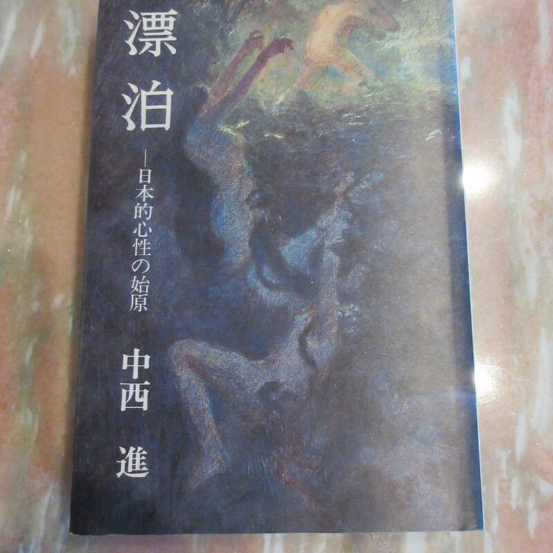 単行本 「漂泊 - 日本的心性の始原」 中西進 毎日新聞出版 1978年初版
