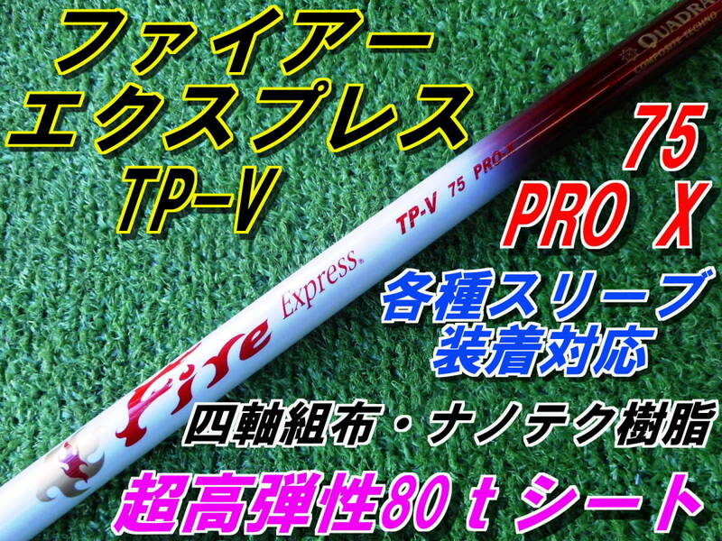 希少品　ファイアーエクスプレス　TP-V　75　PRO X　未使用品　各種スリーブ装着対応