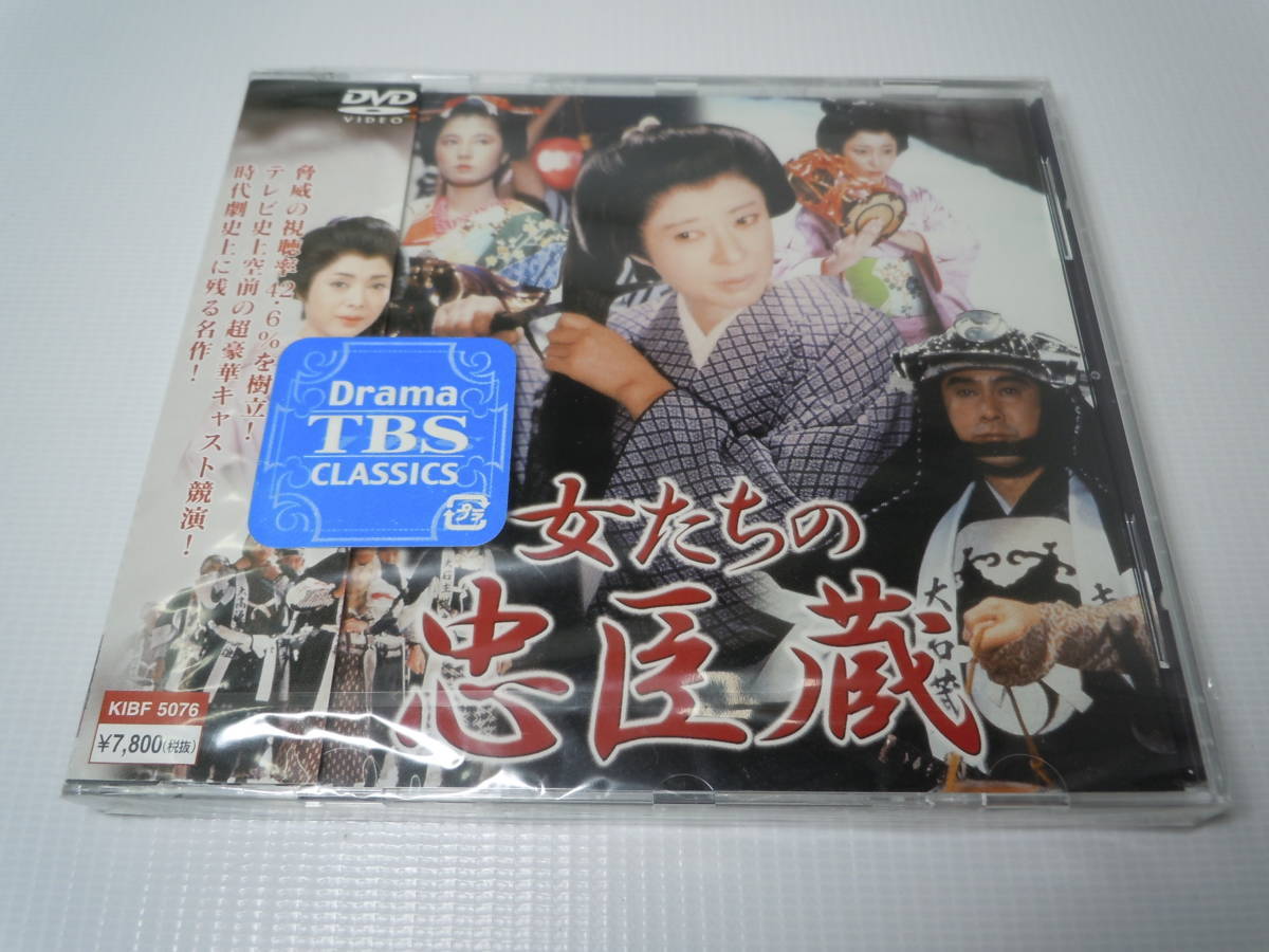 b78 女たちの忠臣蔵 [DVD] [新品,未開封] 貴重品!!