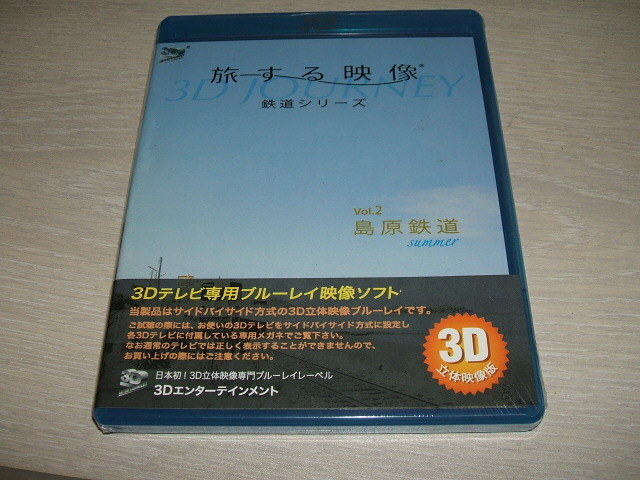 未使用 ブルーレイ / Blu-ray 旅する映像~鉄道シリーズ~Vol.2島原鉄道summer 3D版 / 