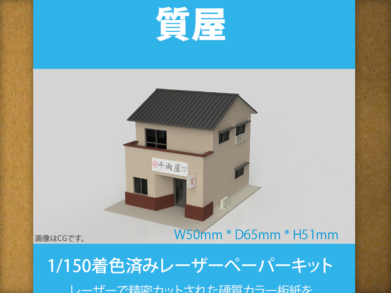 【新品】1/150 レーザーペーパーキット（質屋）/ Nゲージ / 東京ジオラマファクトリー