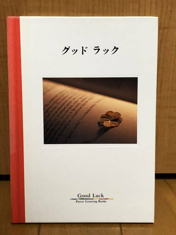 送料無料希少絶版未使用★グッドラック Good Luck★Parco Greeting Books★PARCO出版社