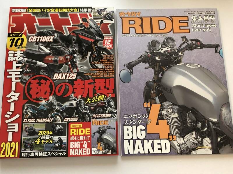 即決　オートバイ2020/12　2021 誌上モーターショー/CB1100X/CB1000F/DAX125/別冊付録付き ニッポンスタンダードBIG4 NAKED