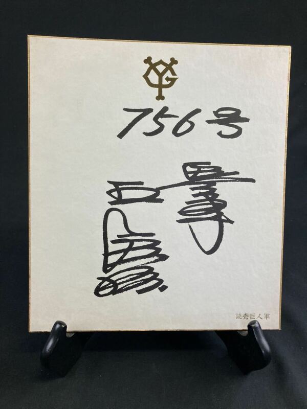 【A1761】王貞治 サイン色紙 『複製』756号 読売巨人軍ロゴ