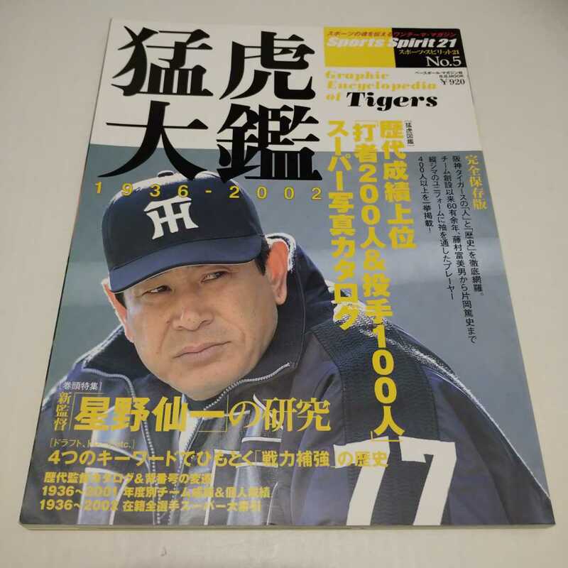 「猛虎大鑑 1936-2002」スポーツスピリット21 阪神タイガース
