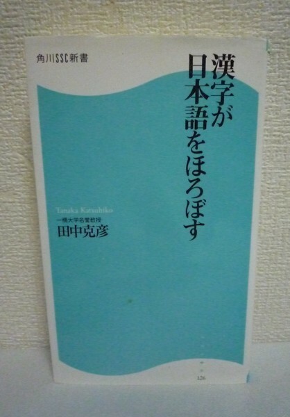 漢字が日本語をほろぼす ★ 田中克彦 ◆ 日本語が21世紀のグローバル時代を生き抜くためにいまこそ漢字地獄から脱出 文明論的考察 簡易体