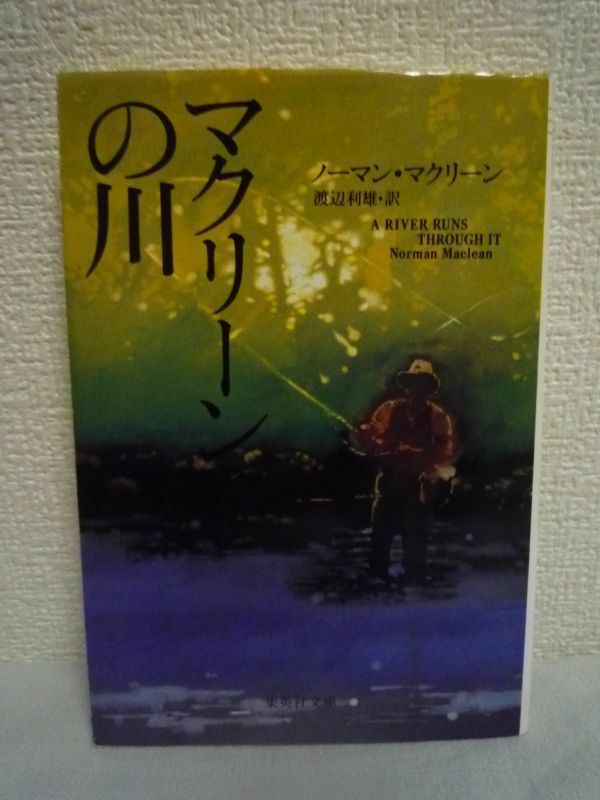 マクリーンの川 ★ ノーマン・マクリーン 渡辺利雄 ◆ブラッド・ピット主演で話題をさらった映画「リバー・ランズ・スルー・イット」の原作