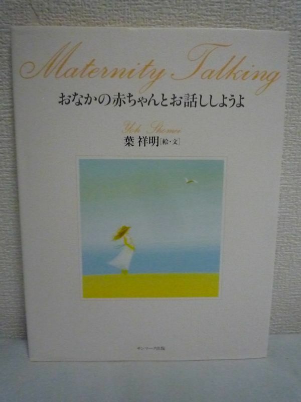 おなかの赤ちゃんとお話ししようよ ★ 葉祥明 リッキー・ニノミヤ ◆ 妊娠中のおかあさんに贈る胎教のための絵本 授かることのありがたさ