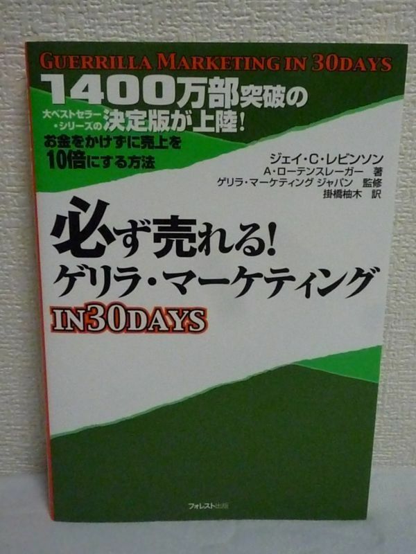 必ず売れる! ゲリラ・マーケティング IN30DAYS ★ ジェイ・C・レビンソン アル・ローテンスレーガー 掛橋柚木 ◆ 顧客数を一気に増やす方法