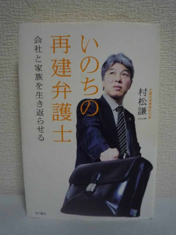 いのちの再建弁護士 会社と家族を生き返らせる ★ 村松謙一 ◆ 倒産の危機に見舞われた会社を法律を駆使した経営改革を行い蘇らせる 復興