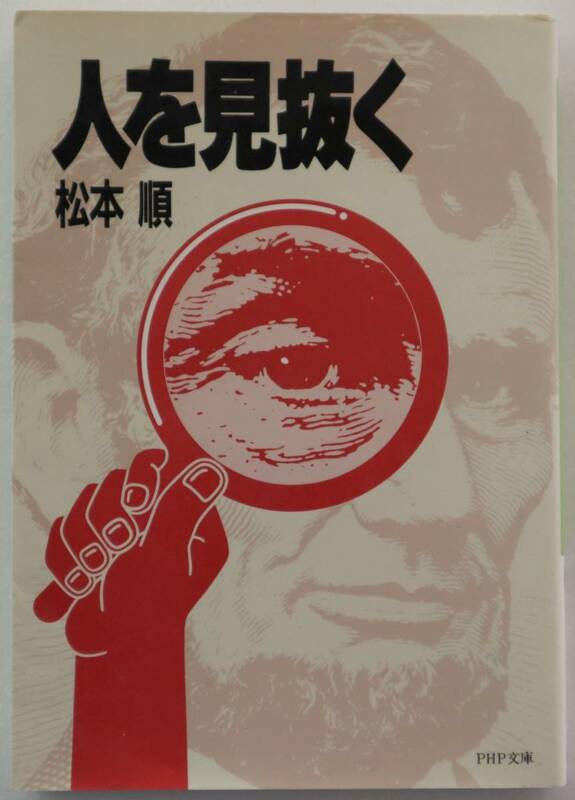 文庫「人を見抜く　松本順　ＰＨＰ文庫」古本イシカワ　