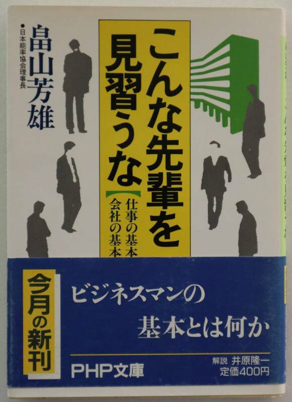 文庫「こんな先輩を見習うな　畠山芳雄　ＰＨＰ文庫」古本イシカワ　