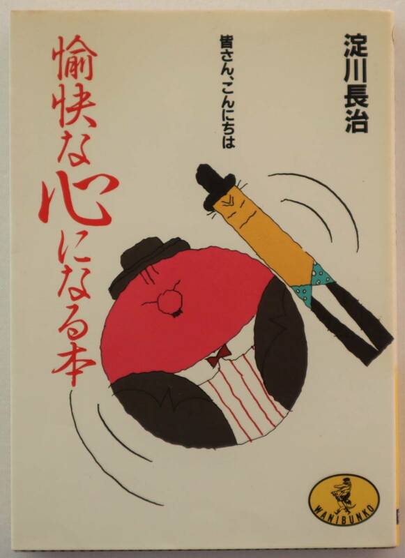 文庫「愉快な心になる本　淀川長治　ワニ文庫」古本イシカワ　