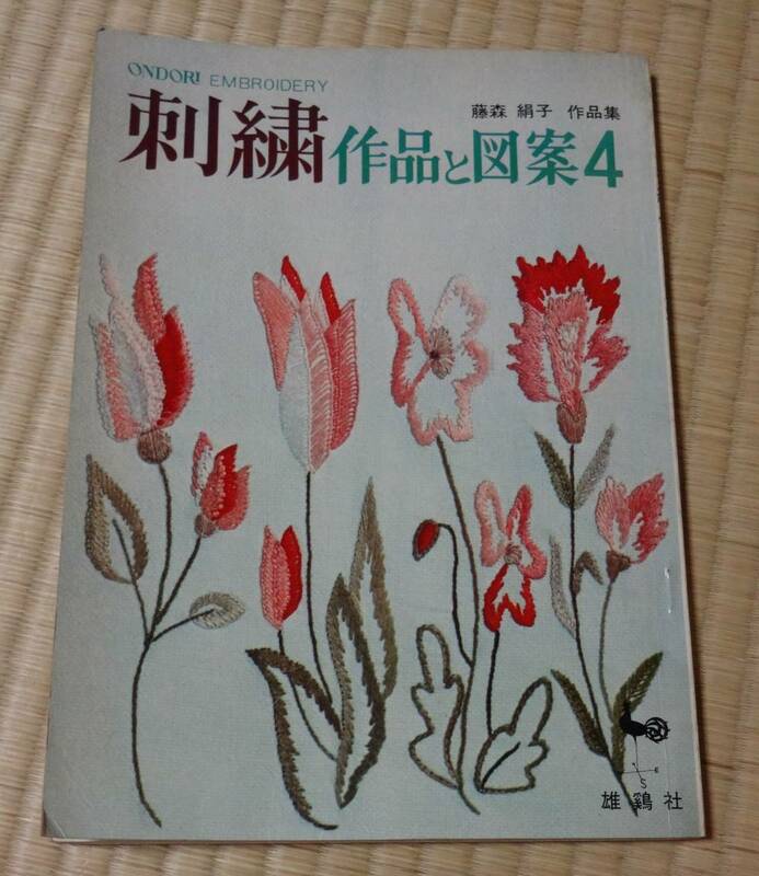 ONDORI雄鶏社、藤森絹子作品集「刺繍作品と図案4」、昭和41年4月15日発行、定価380円