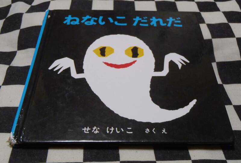 中古絵本★ねないこだれだ★せなけいこ★福音館書店★おばけ★おばけに　なって　とんでけ