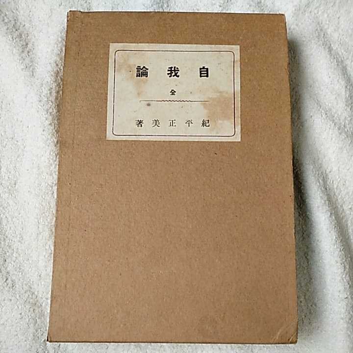 自我論 紀平正美 訳あり ジャンク B0093E9V1I