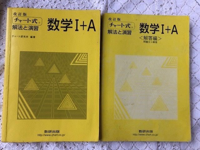 チャート式 数学Ⅰ+A 解法と演習　解答編あり