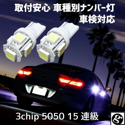 T10 LEDナンバー灯グロリア Y31 S63.07～H26.09 用 拡散5050SMD T10 6500K スーパーホワイト