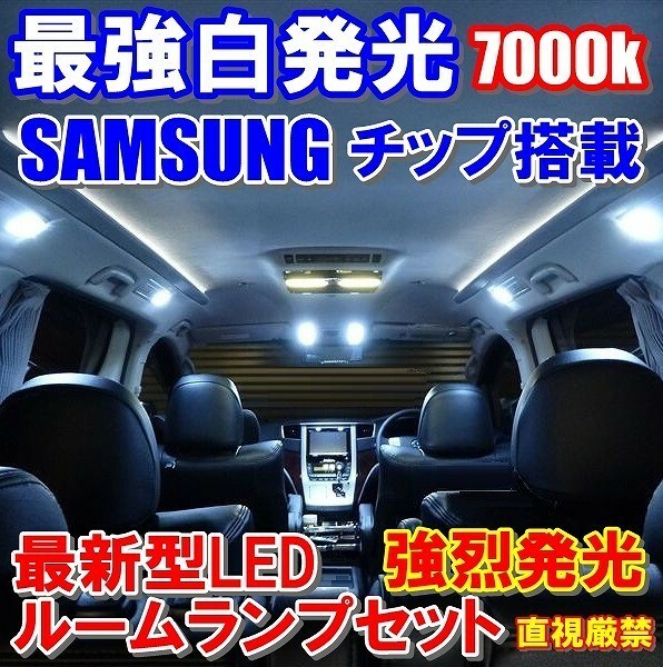 最強サムスンチップLEDルームランプ スプリンター ６０連相当