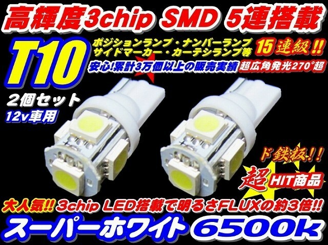 ド定番 2個セット 高品質3倍光SMD 15連級 T10/T16ウエッジ LED ポジション ナンバーランプ サイドマーカー ウインカー 3チップ 5連