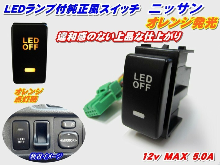 純正風スイッチ マーチ K12系用 LEDイルミネーション機能搭載 オレンジ発光 デイライト、フォグランプ、LEDテープ、その他増設用に!