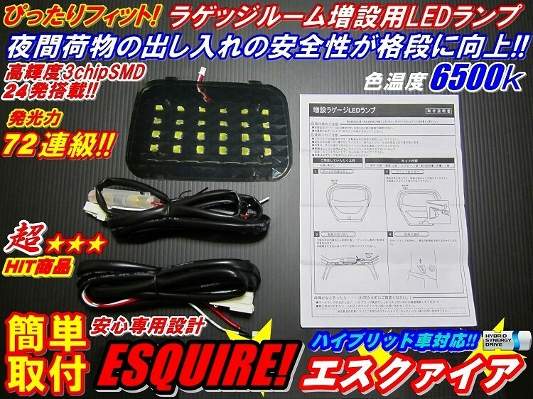 安全便利LEDラゲッジランプ増設キット エスクァイアESQUIRE80/85