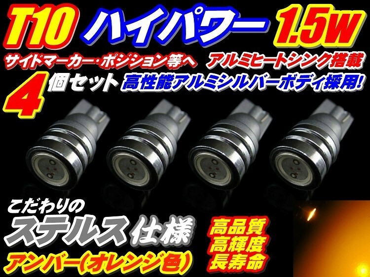 お得4ステルス仕様ハイパワー1.5w T10ウエッジ オレンジ4個セット　オレンジ　T10ウエッジ　ポジション　ウインカー