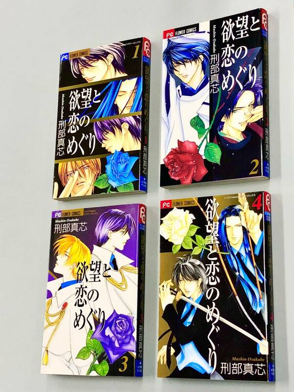 即決！すべて初版！刑部真芯「欲望と恋のめぐり」全5巻＋1冊セット