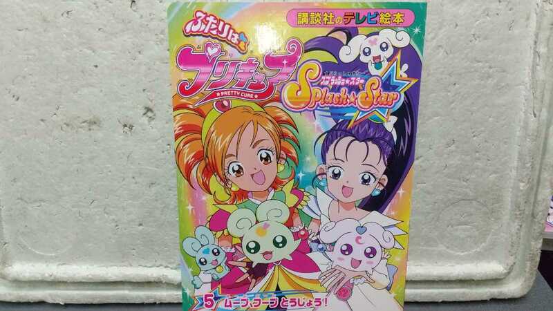 ふたりはプリキュア 講談社 テレビ絵本 スプラッシュ スター