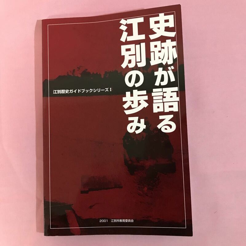 B227 史跡が語る江別の歩み　江別歴史ガイドブックシリーズ1 発行日は画像を参考に　蛍光ペンの線引き多数有り