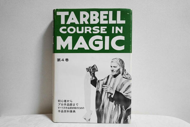 本◆ターベルコースインマジック　第4巻◆Tarbell Course In Magic◆テンヨー◆ターベルコース◆百科事典◆日本語版◆絶版