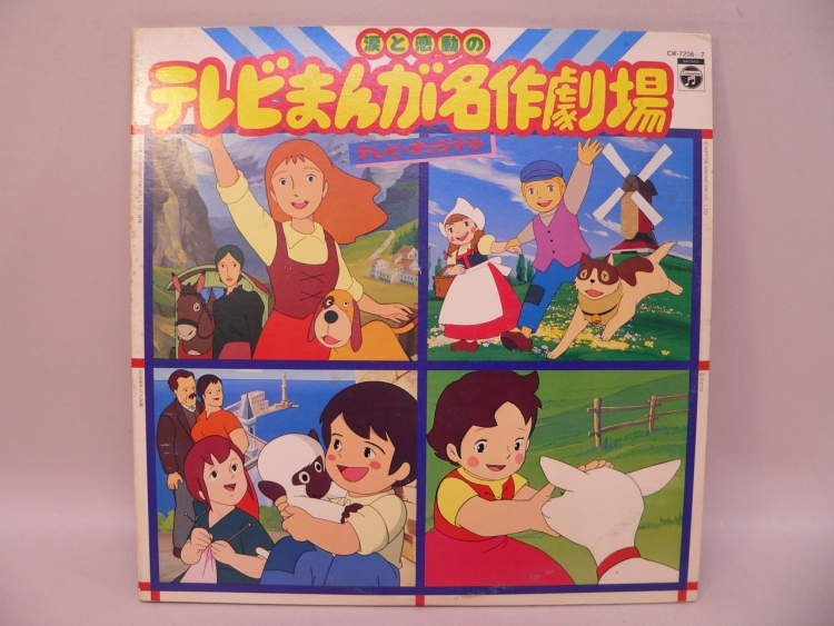 （LP） 涙と感動の テレビまんが名作劇場／テレビ・オリジナル　／　ＬＰレコード【中古】