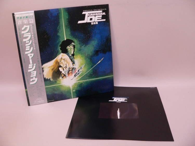 （LP） クラッシャージョウ　音楽篇　／　ＬＰレコード