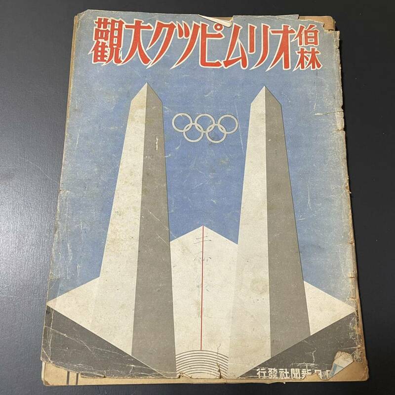 ■伯林オリンピック大観・颯爽たりヒトラー・・・1940年開催・幻の東京五輪・・・歴史をお楽しみ下さい AD_3