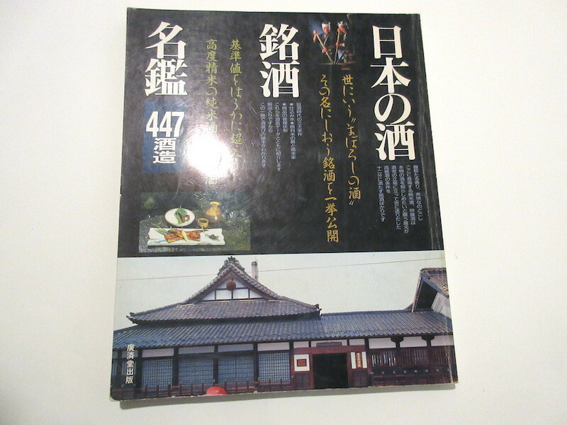 「日本の酒　銘酒名鑑447酒造」1989年刊　廣済堂　NO.6