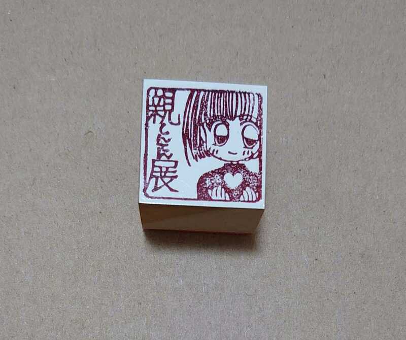 使用済み　藤崎真緒先生イラストスタンプ　はんこ　懸賞当選品　非売品　ヤケ　イラスト面キズ　シワ