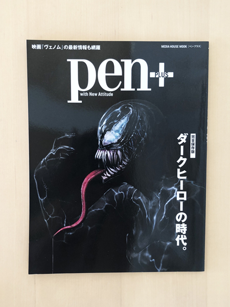 ●「pen+ ペン・プラス　完全保存版　ダークヒーローの時代。」 ヴェノム　2018 　CCCメディアハウス