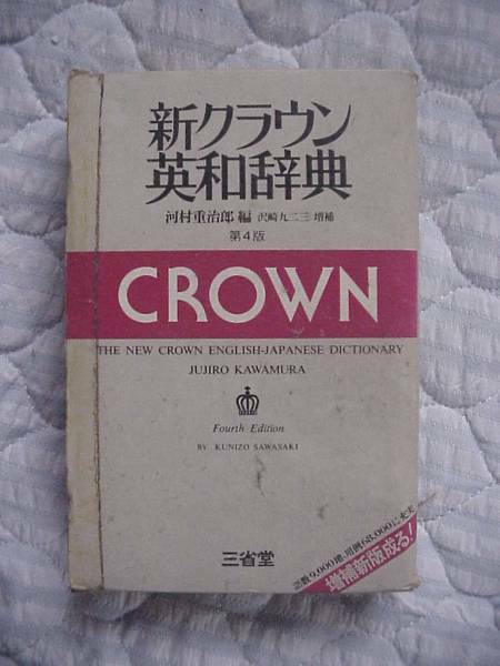 三省堂 新クラウン英和辞典 第4版 1982 中古