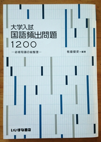 大学入試 国語頻出問題1200 必修知識の総整理 いいずな書店 2012 ☆RM☆