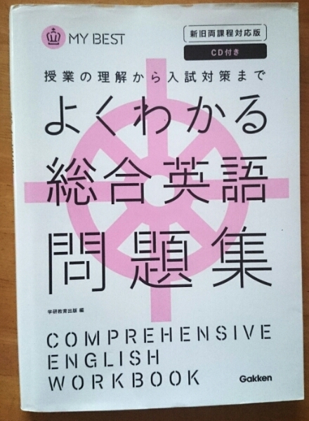 ☆RM☆高校 学研 よくわかる総合英語問題集 MYBEST 新旧両課程対応版