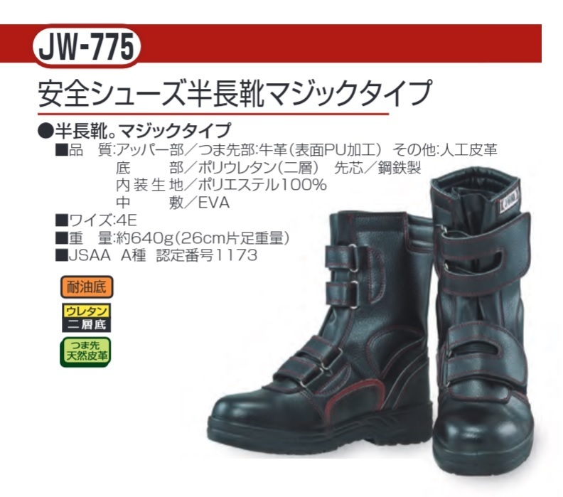 半長靴　安全靴　JW-775　マジックタイプ　おたふく手袋　履物