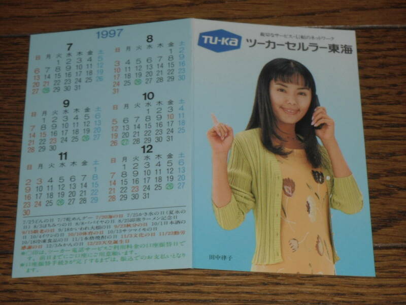 田中律子 ツーカーセルラー 1997 カレンダー 検携帯電話