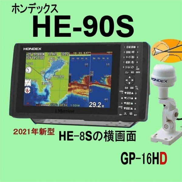 5/15在庫あり HE-90S GP16HD ヘディング付き外アンテナ TD28 通常13時まで支払いで翌々日に到着 ホンデックス 魚探 GPS内蔵 HONDEX HE90S