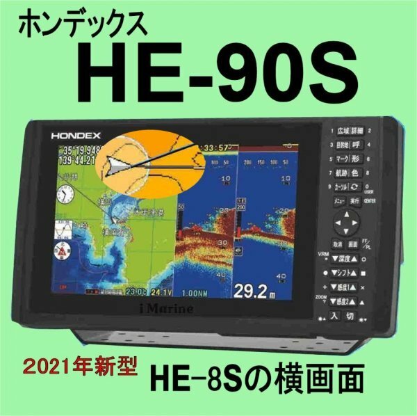 5/15在庫あり HE-90S ★HD03 純正ヘディングセンサー付 TD28 通常13時まで支払いで翌々日に到着 ホンデックス 魚探 GPS内蔵 HONDEX HE90S