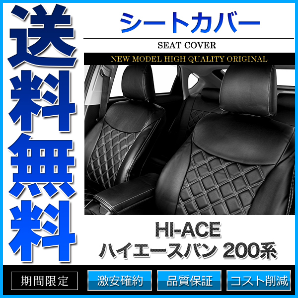 シートカバー ハイエースバン 200系 TRH200 TRH211 TRH216 KDH200 KDH201 KDH205 KDH206 KDH211 KDH216 SUPER GL 定員5人