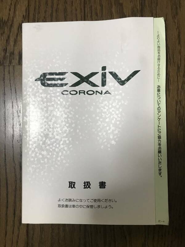 ★トヨタ CORONA EXiV コロナエクシブ 1996年 平成8年 取扱説明書 取説 TOYOTA★