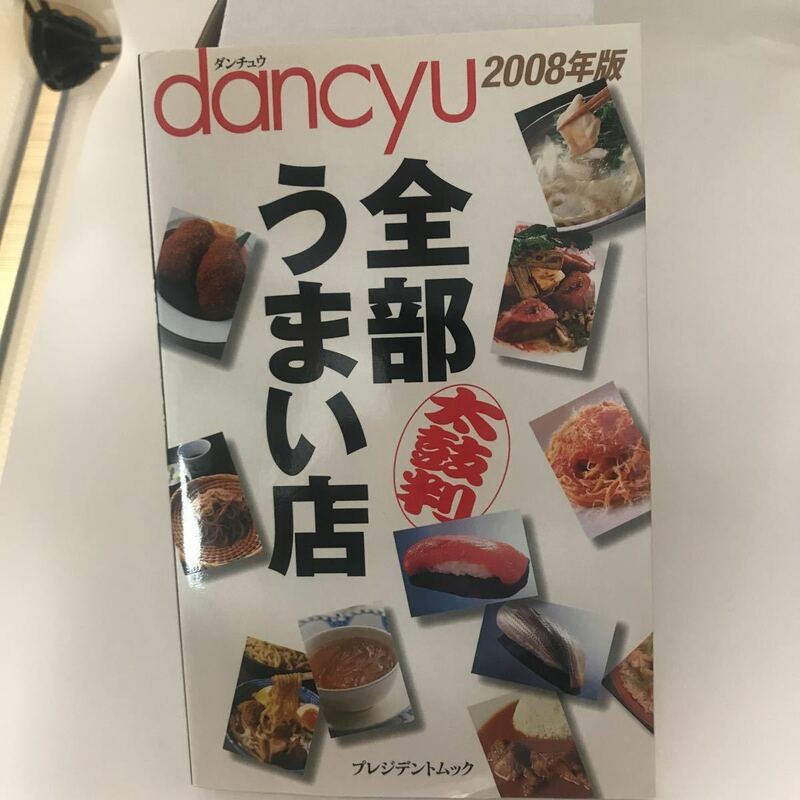 古本 dancyu全部うまい店 2008年版 プレジデント社