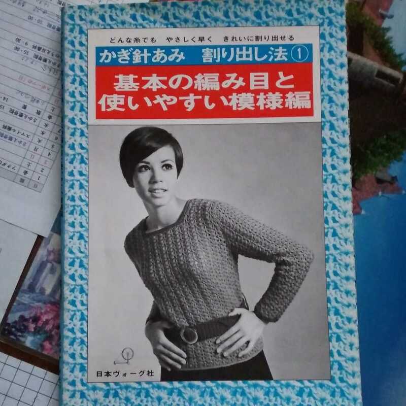 基本中の基本・手編みの模様編みの本