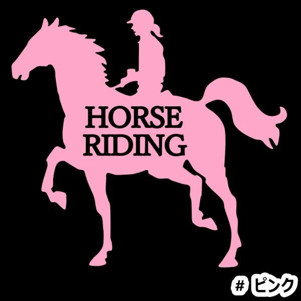 ★千円以上送料0★15×14cm【HORSE RIDING-D】乗馬、馬術競技、牧場、馬具、馬主、競馬好きにオリジナル、馬ダービーステッカー(3)