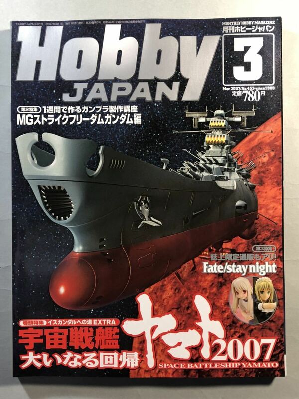 ホビージャパン No.453 巻頭特集:イスカンダルへの道EXTRA宇宙戦艦ヤマト2007大いなる回帰　Hobby JAPAN 2007年3月号
